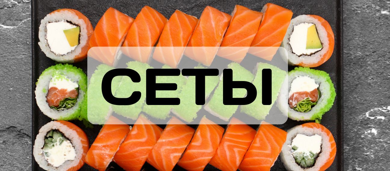 Лучшие суши сеты в Минске | Доставка суши Минск
