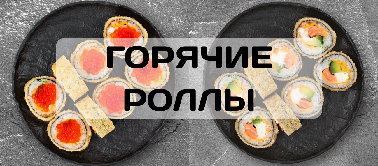 Горячие суши (роллы) Минск 