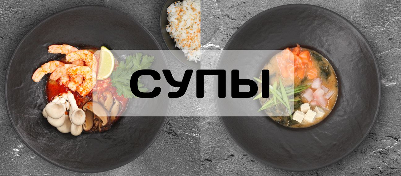 Супы